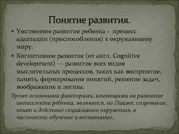 Понятие развития. Умственное развитие ребенка - процесс адаптации (приспособления) к окружающему миру. Когнитивное развитие