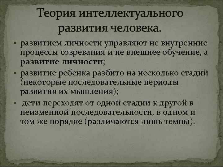 Теория интеллектуального развития человека. § развитием личности управляют не внутренние процессы созревания и не