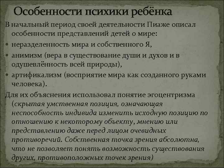 Особенности психики ребёнка В начальный период своей деятельности Пиаже описал особенности представлений детей о