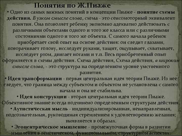 Понятия по Ж. Пиаже • Одно из самых важных понятий в концепции Пиаже -