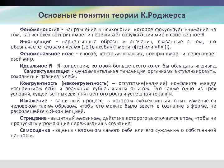 Основные понятия учения. Основные понятия феноменологической теории личности к Роджерса. Концепция (теория) личности к. Роджерса. Теория личности Роджерса кратко. Теория личности Карла Роджерса.