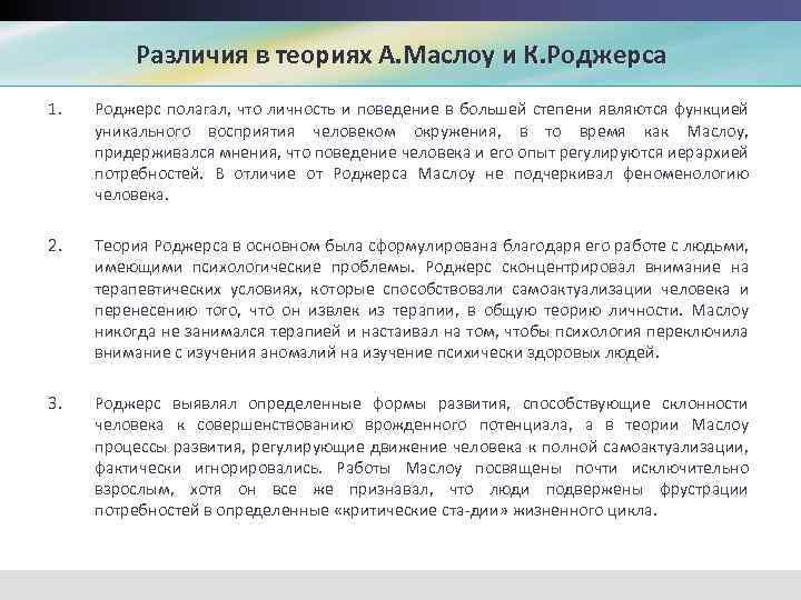 Отличия теорий. Маслоу и Роджерс. Теория личности Маслоу самоактуализация. Основные концепции теории личности Маслоу. Гуманистические теории личности к Роджерс а Маслоу.