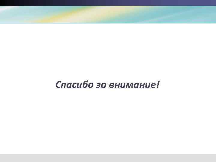 Спасибо за внимание! 
