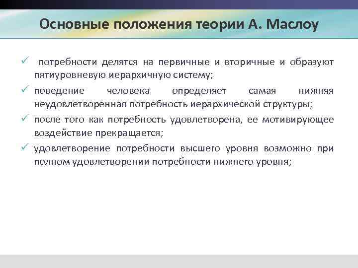 2 положение теории. Основные положения теории Маслоу. Основные положения теории потребностей Маслоу. Абрахам Маслоу основные теоретические положения. Основные концепции теории по а. Маслоу..