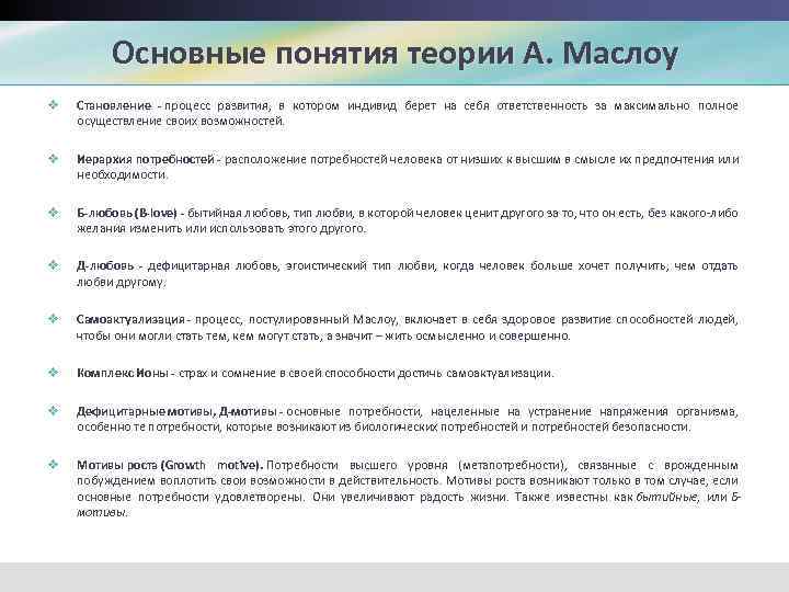 Основные понятия теории А. Маслоу v Становление - процесс развития, в котором индивид берет