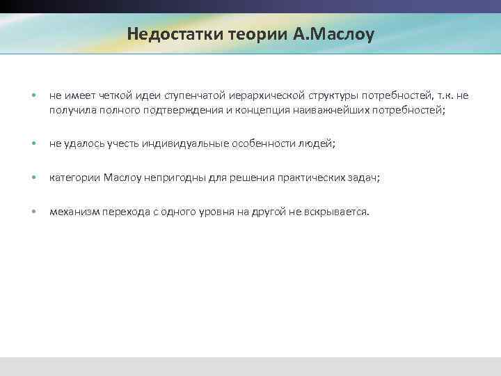 Недостатки теории А. Маслоу • не имеет четкой идеи ступенчатой иерархической структуры потребностей, т.