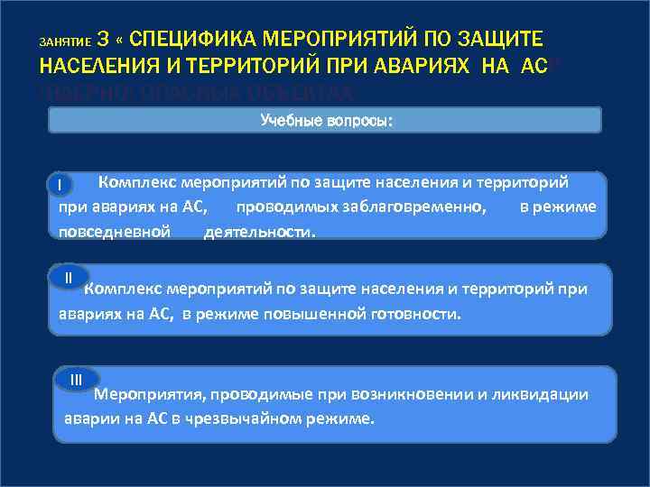 3 « СПЕЦИФИКА МЕРОПРИЯТИЙ ПО ЗАЩИТЕ НАСЕЛЕНИЯ И ТЕРРИТОРИЙ ПРИ АВАРИЯХ НА АСР (ЯДЕРНО)
