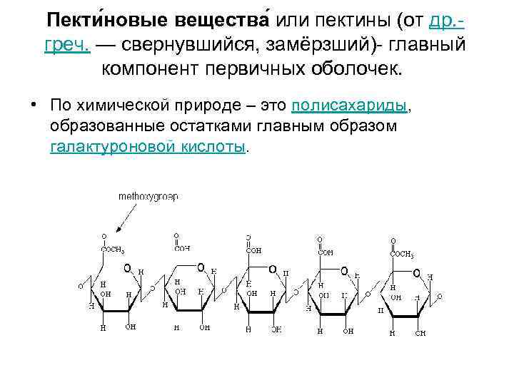 Химическая природа клетки. Химическая структура пектиновых веществ. Пектиновые вещества строение. Пектиновые вещества обладают свойствами. Химическая природа пектина.