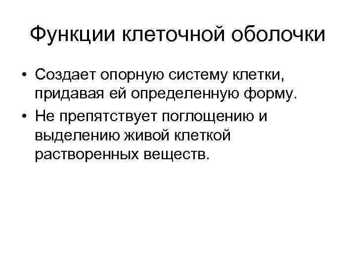 Функции клеточной системы. Функции оболочки. Функции оболочки клетки. Роль оболочки. Функции оболочки кратко.