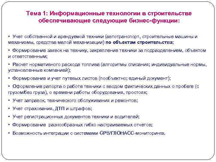 Тема 1: Информационные технологии в строительстве обеспечивающие следующие бизнес-функции: • Учет собственной и арендуемой