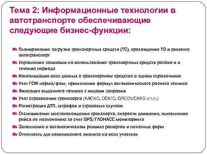 Тема 2: Информационные технологии в автотранспорте обеспечивающие следующие бизнес-функции: Планирование загрузки транспортных средств (ТС),