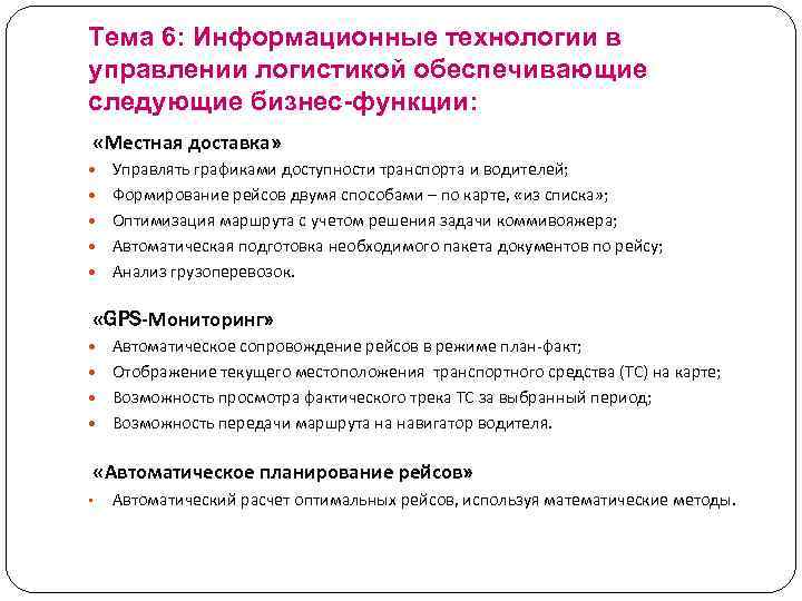 Тема 6: Информационные технологии в управлении логистикой обеспечивающие следующие бизнес-функции: «Местная доставка» Управлять графиками