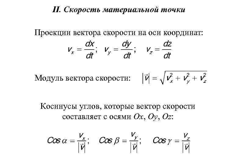 Проекция скорости материальной