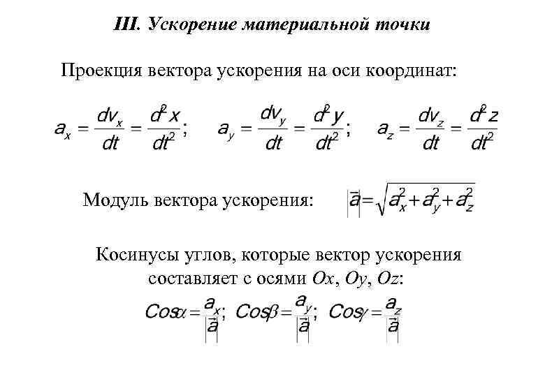 Проекции вектора ускорения на оси координат