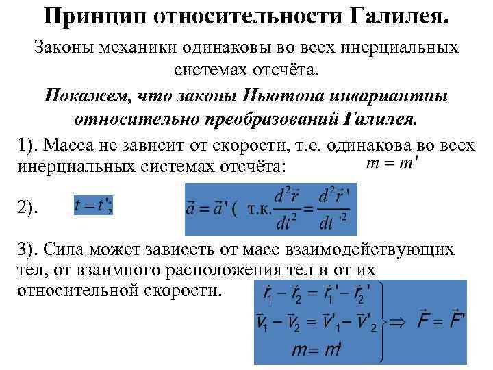 Принцип преобразования галилея