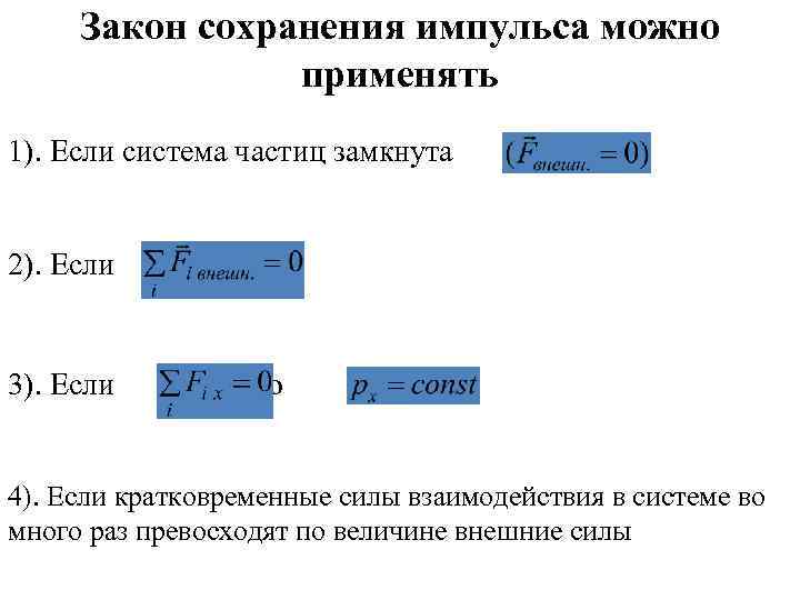 Закон сохранения импульса можно применять 1). Если система частиц замкнута 2). Если 3). Если