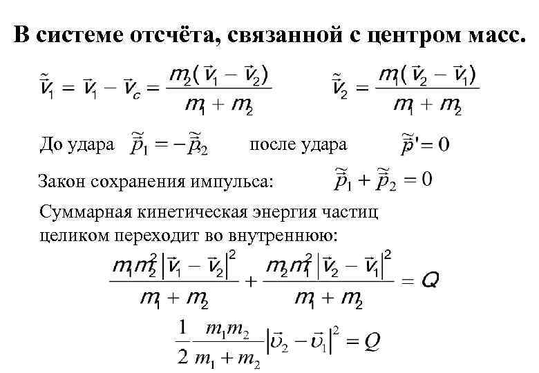 В системе отсчёта, связанной с центром масс. До удара , после удара Закон сохранения