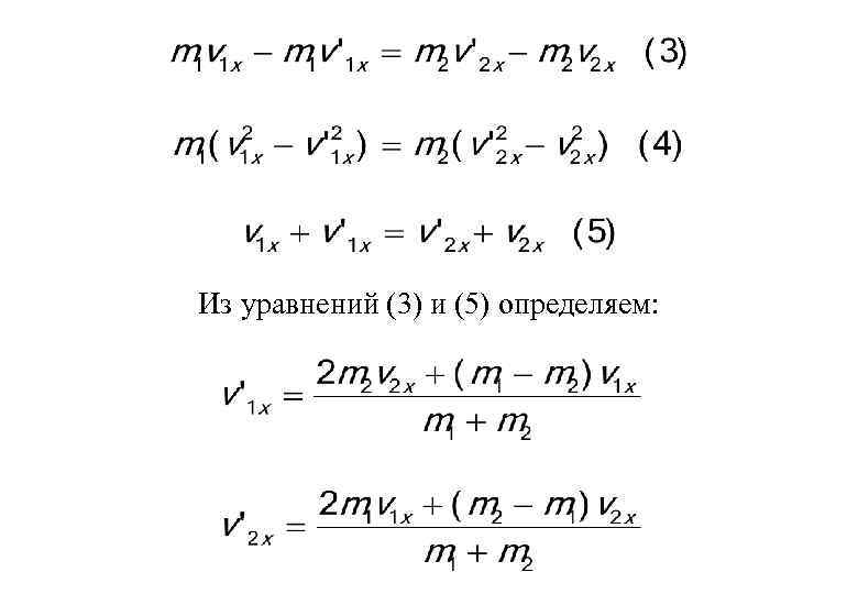 Из уравнений (3) и (5) определяем: 