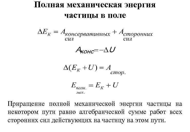 Механическая работа изменение энергии. Полная механическая энергия частицы формула. Закон сохранения механической энергии частицы. Механическая энергия частицы в поле.. С чем связано изменение полной механической энергии частицы.