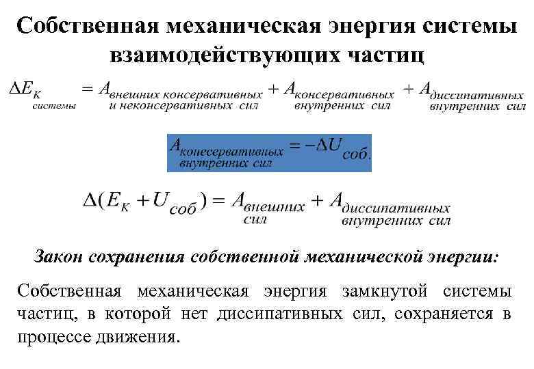 Собственная механическая энергия системы взаимодействующих частиц Закон сохранения собственной механической энергии: Собственная механическая энергия