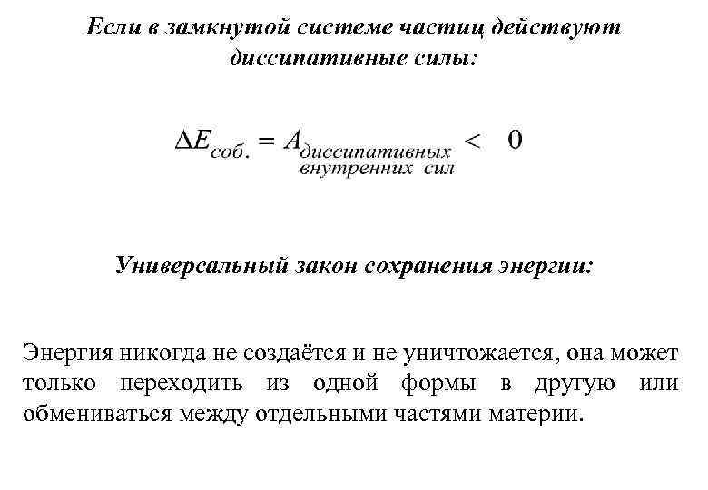 Если в замкнутой системе частиц действуют диссипативные силы: Универсальный закон сохранения энергии: Энергия никогда