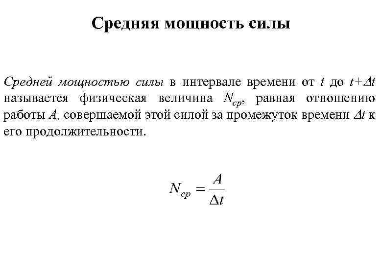 Средняя мощность силы Средней мощностью силы в интервале времени от t до t+ t