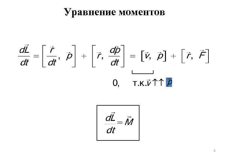 Уравнение моментов. Уравнение моментов импульса. Вывод уравнения моментов. Уравнение моментов механической системы.