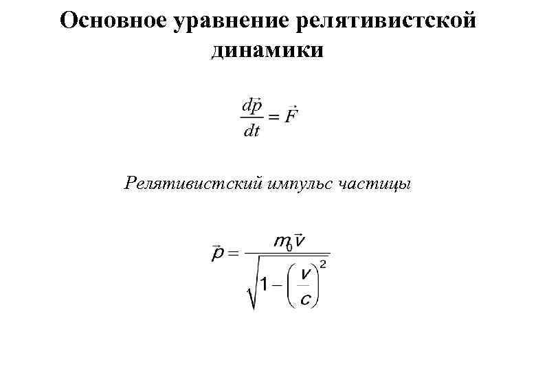 Инвариантность модуля скорости света в вакууме постулаты эйнштейна презентация