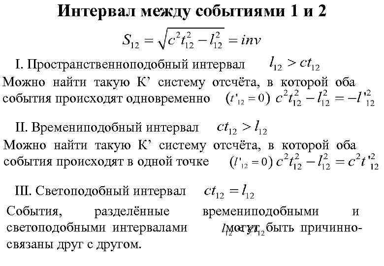 Интервал между событиями 1 и 2 I. Пространственноподобный интервал Можно найти такую К’ систему