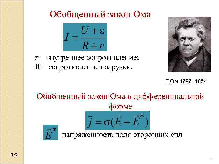 Обобщенный закон Ома r – внутреннее сопротивление; R – сопротивление нагрузки. Г. Ом 1787–