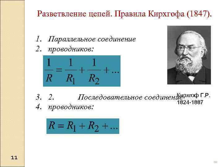 Разветвление цепей. Правила Кирхгофа (1847). 1. Параллельное соединение 2. проводников: Кирхгоф Г. Р. 3.