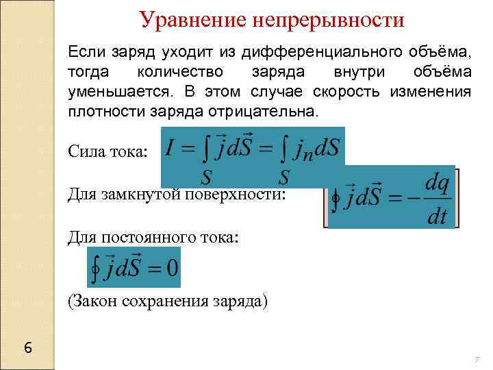 Количество заряда. Уравнение непрерывности электрического тока. Уравнение непрерывности для плотности тока. Уравнение непрерывности. Уравнение непрерывности заряда.