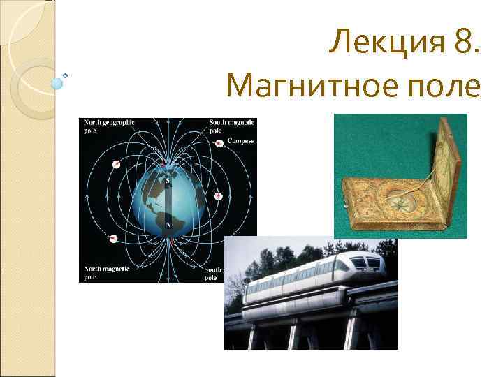 Лекция 8. Магнитное поле 