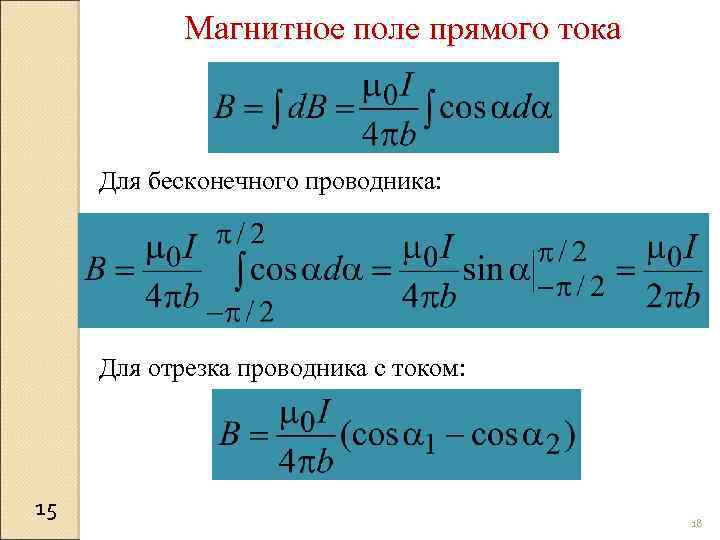 Магнитное поле прямого тока Для бесконечного проводника: Для отрезка проводника с током: 15 18