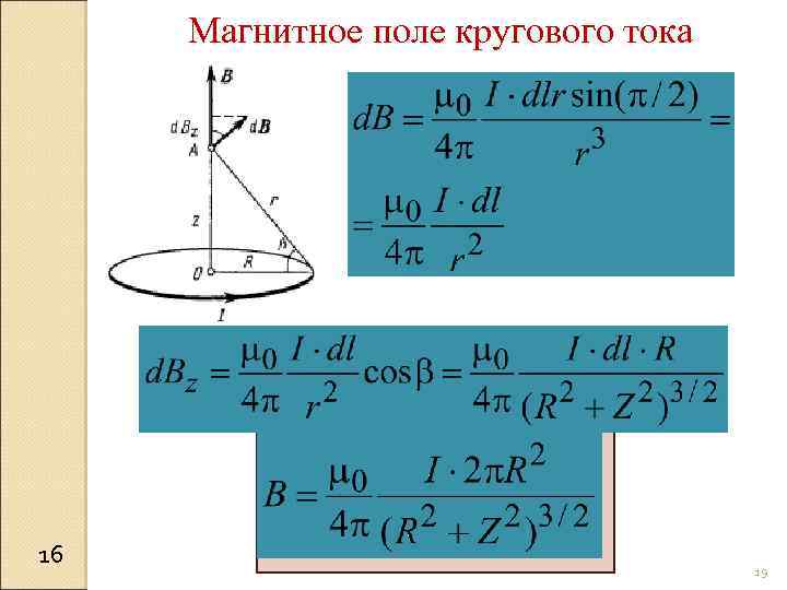 Магнитное поле кругового тока 16 19 