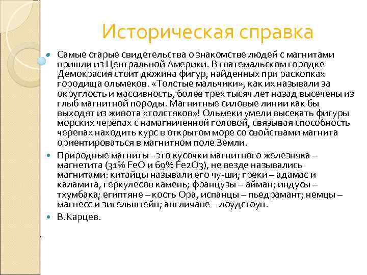 Историческая справка Самые старые свидетельства о знакомстве людей с магнитами пришли из Центральной Америки.