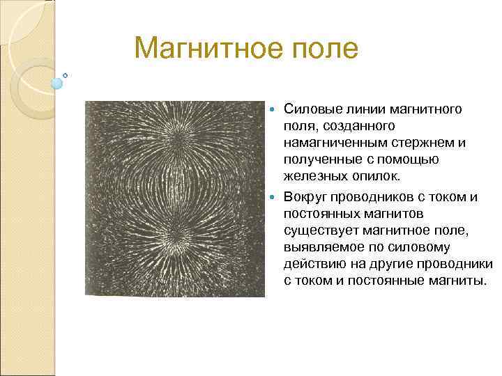 На рисунке 105 представлена картина линий магнитного поля полученная с помощью железных