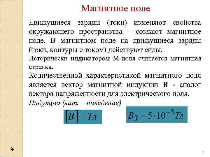 Что является характеристикой силы поля