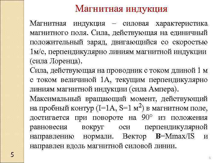 Магнитная индукция 5 Магнитная индукция – силовая характеристика магнитного поля. Сила, действующая на единичный