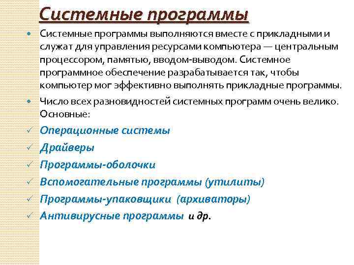 Системные программы выполняются вместе с прикладными и служат для управления ресурсами компьютера — центральным