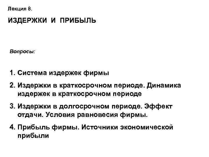 Лекция 8. ИЗДЕРЖКИ И ПРИБЫЛЬ Вопросы: 1. Система издержек фирмы 2. Издержки в краткосрочном