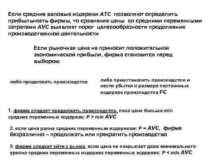 Если средние валовые издержки АТС позволяют определить прибыльность фирмы, то сравнение цены со средними