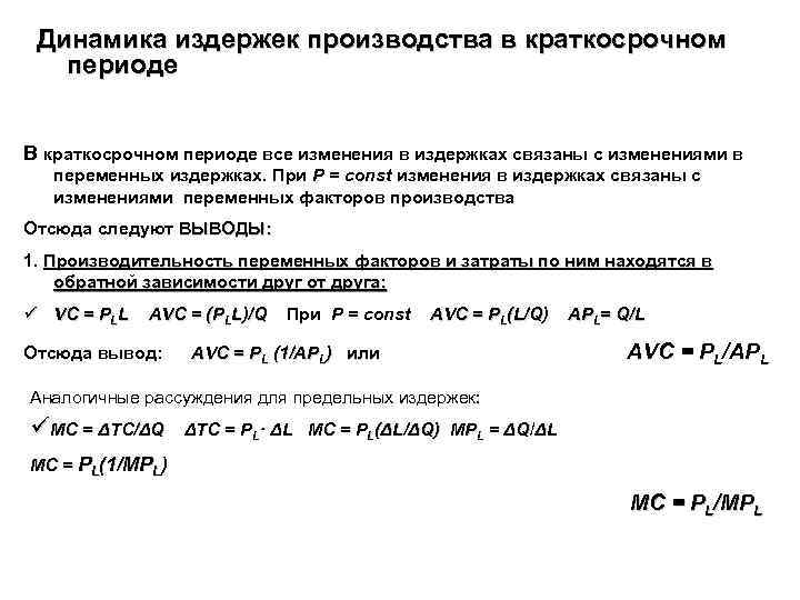 Динамика издержек производства в краткосрочном периоде В краткосрочном периоде все изменения в издержках связаны