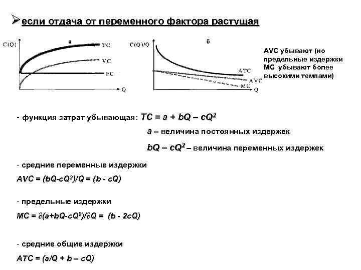 Выберите в приведенном списке постоянные издержки. Отдача от переменного фактора. Убывающая отдача от переменного фактора. Отдача переменного фактора производства. Убывающая функция предельных издержек.