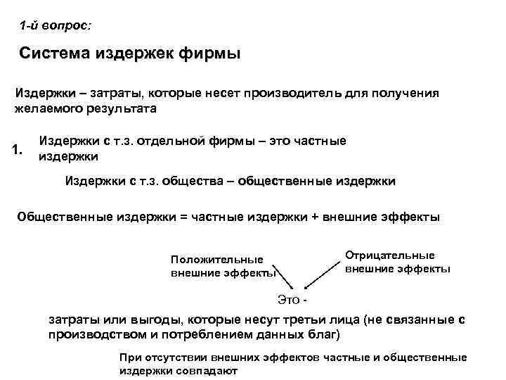 1 -й вопрос: Система издержек фирмы Издержки – затраты, которые несет производитель для получения