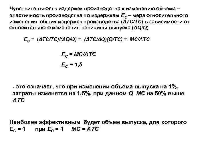 Чувствительность издержек производства к изменению объема – эластичность производства по издержкам EC – мера