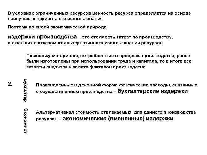 В условиях ограниченных ресурсов ценность ресурса определяется на основе наилучшего варианта его использования Поэтому