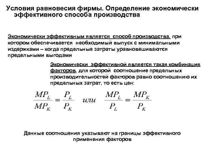 Условия равновесия фирмы. Определение экономически эффективного способа производства Экономически эффективным является способ производства, при