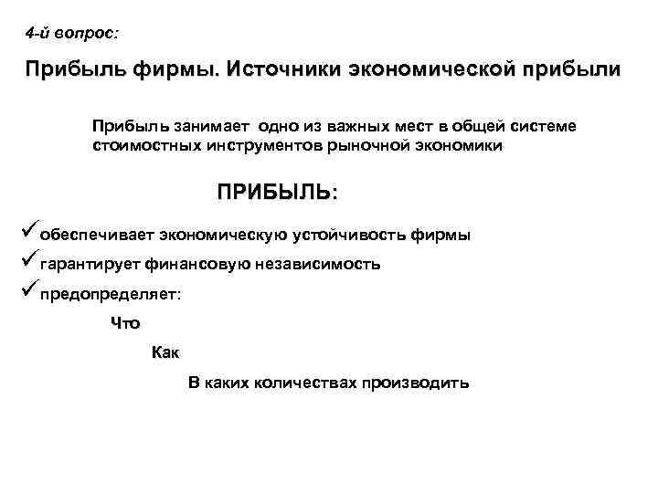 4 -й вопрос: Прибыль фирмы. Источники экономической прибыли Прибыль занимает одно из важных мест