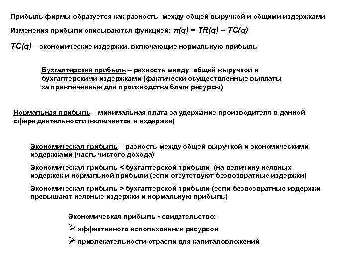 Прибыль фирмы образуется как разность между общей выручкой и общими издержками Изменения прибыли описываются